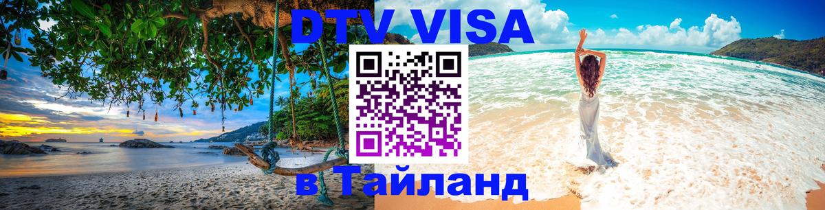 Destination Thailand Visa (DTV виза) 