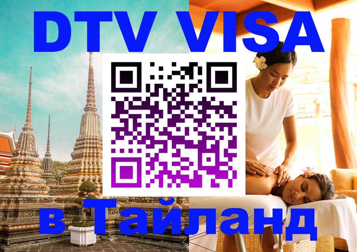 VISA в Тайланд для удалёнщиков Магнитогорск 
